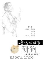 鲁迅的故事   1980  PDF电子版封面  11056·61  唐愭著 