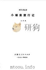 小娅茹旅行记  科学幻想故事   1979  PDF电子版封面  7089·114  王升亮著 