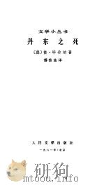 丹东之死   1981  PDF电子版封面  10019·3050  （德）G.毕希纳著；傅惟慈译 