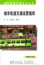 城市轨道交通运营组织（1998 PDF版）