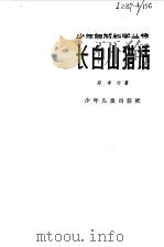 长白山猎话   1982  PDF电子版封面  13024·138  郑孝时著 