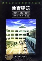 教育建筑（1999 PDF版）
