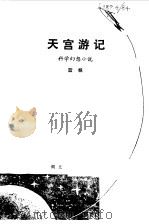天宫游记  科学幻想小说   1980  PDF电子版封面    篮帆著 