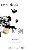 四川旅游   1994  PDF电子版封面  7805440131  黄晓凤主编 