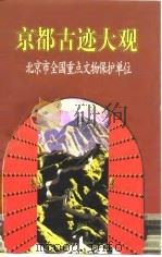 京都古迹大观  北京市全国重点文物保护单位   1996  PDF电子版封面  7540207639  单霁翔主编 