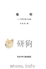 魔帽  科学幻想小说集   1983  PDF电子版封面  10325·1  余兆岩编 