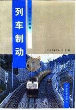 列车制动   1998  PDF电子版封面  7113031080  饶忠编 