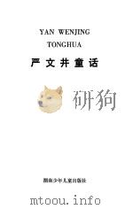 严文井童话（1982 PDF版）