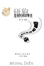 亚洲民间故事选   1982  PDF电子版封面  10093·427  邵焱等译 