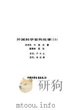 外国科学家的故事  10   1984  PDF电子版封面    沈济华等编 