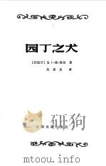 园丁之犬   1982  PDF电子版封面    （西班牙）维迦著；朱葆光译 