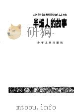 半坡人的故事   1979  PDF电子版封面  7532414352  刘后一著 