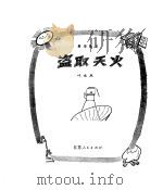 盗取天火  科学散文   1980  PDF电子版封面    叶永烈编著 