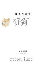 漫游水晶宫（1985 PDF版）