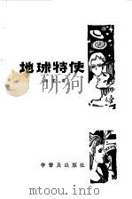 地球特使   1982  PDF电子版封面    向龙著 