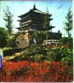 中国旅行  西安   1978  PDF电子版封面    中国国际旅行社编 