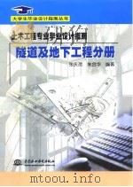 土木工程专业毕业设计指南  隧道及地下工程分册   1999  PDF电子版封面  7508400380  张庆贺，朱合华编著 