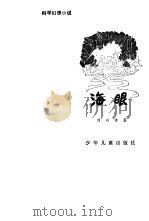 海眼  科学幻想小说（1979 PDF版）