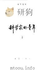 科学家的童年  3   1983  PDF电子版封面    新蕾出版社编辑 