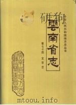 云南省志  卷74  文学志   1998  PDF电子版封面  7222020950  云南省地方志编纂委员会总纂；云南省文学艺术界联合会，云南省地 