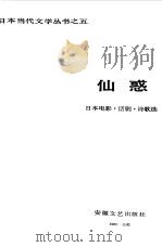 仙惑  日本电影、话剧、诗歌选   1985  PDF电子版封面  10378·56  刘和民主编 