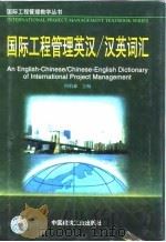 国际工程管理英汉/汉英词汇（1999 PDF版）