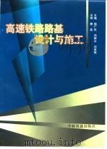 高速铁路路基设计与施工   1999  PDF电子版封面  7113032494  杨广庆等主编 