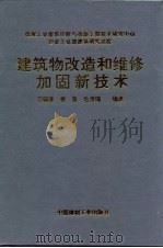 建筑物改造和维修加固新技术（1999 PDF版）