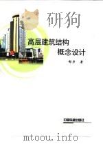 高层建筑结构概念设计（1999 PDF版）