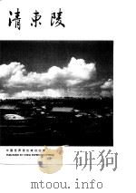 清东陵（1997 PDF版）