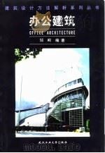 办公建筑（1999 PDF版）