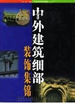 中外建筑细部装饰集锦（1999 PDF版）