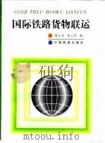 国际铁路货物联运   1998  PDF电子版封面  7113029000  陈京亮，崔云洪编 