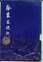 徐霞客游记   1986  PDF电子版封面    褚绍唐，刘思源 