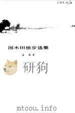 国木田独步选集（1978 PDF版）