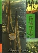 杨浦区志（1995 PDF版）