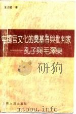中国官文化的奠基者与批判家——孔子与毛泽东   1994年10月第1版  PDF电子版封面    刘永佶 