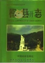 郴县志（1995 PDF版）