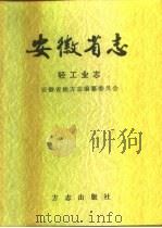 安徽省志  31  上  轻工业志（1998 PDF版）