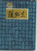 陵县志  1986年版   1986  PDF电子版封面    陵县志编纂委员会编 