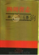 四川省志  旅游志（1996 PDF版）