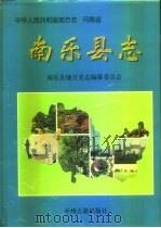 南乐县志（1996 PDF版）