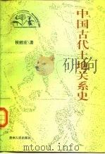 中国古代土地关系史   1997  PDF电子版封面  722104421X  侯绍庄著 