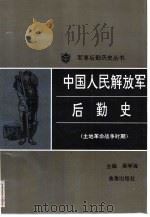 中国人民解放军后勤史  （土地革命战争时期）（1992 PDF版）
