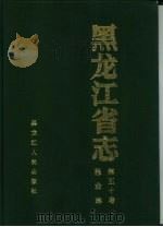 黑龙江省志  第50卷  报业志（1993 PDF版）