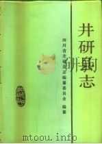 井研县志（1990 PDF版）