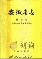 安徽省志  第37卷  测绘志（1998 PDF版）