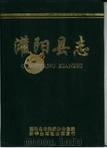 灌阳县志（1995 PDF版）