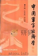 中国军事经济学教程   1992  PDF电子版封面  7216009150  王其琨，刘化绵主编 