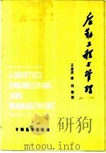 后勤工程与管理   1987  PDF电子版封面  7505000160  （美）布兰恰德，B.S.著；王宏译 
